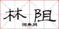 范连陞林阻隶书怎么写