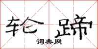 范连陞轮蹄隶书怎么写