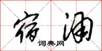 朱锡荣宿酒草书怎么写
