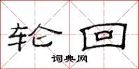 范连陞轮回隶书怎么写