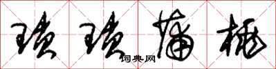 朱锡荣琐琐蒲桃草书怎么写