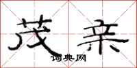 范连陞茂亲隶书怎么写
