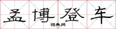 范连陞孟博登车隶书怎么写