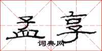 范连陞孟享隶书怎么写