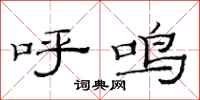 范连陞呼鸣隶书怎么写