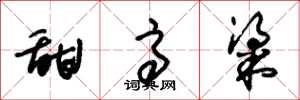朱锡荣甜高粱草书怎么写