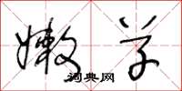 王冬龄嫩草草书怎么写