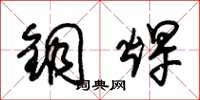 朱锡荣铜焊草书怎么写