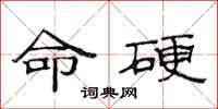 范连陞命硬隶书怎么写