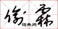 朱锡荣偷霖草书怎么写
