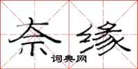 范连陞奈缘隶书怎么写