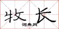 范连陞牧长隶书怎么写