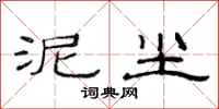 范连陞泥尘隶书怎么写