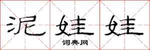 范连陞泥娃娃隶书怎么写