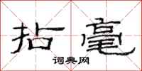 范连陞拈毫隶书怎么写