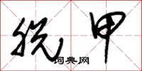 朱锡荣脱甲草书怎么写