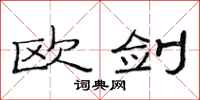 范连陞欧剑隶书怎么写