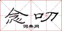 范连陞念叨隶书怎么写