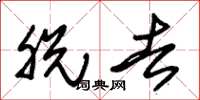 朱锡荣脱去草书怎么写