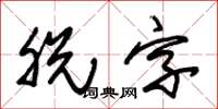 朱锡荣脱字草书怎么写
