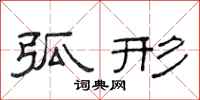 范连陞弧形隶书怎么写