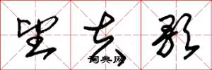 朱锡荣望夫歌草书怎么写