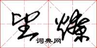 朱锡荣望燎草书怎么写