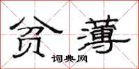 范连陞贫薄隶书怎么写
