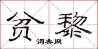 范连陞贫黎隶书怎么写