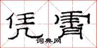 范连陞凭霄隶书怎么写