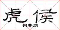 范连陞虎侯隶书怎么写