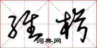 朱锡荣维楫草书怎么写