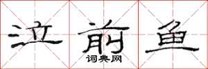 范连陞泣前鱼隶书怎么写