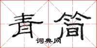 范连陞青简隶书怎么写