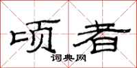 范连陞顷者隶书怎么写