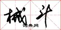朱锡荣械斗草书怎么写