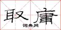 范连陞取庸隶书怎么写