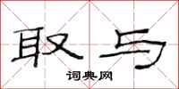 范连陞取与隶书怎么写