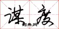 朱锡荣谋度草书怎么写