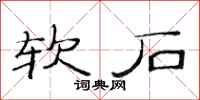 范连陞软石隶书怎么写
