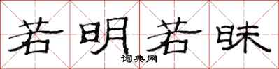 范连陞若明若昧隶书怎么写