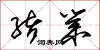 朱锡荣绪业草书怎么写