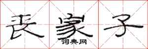 范连陞丧家子隶书怎么写