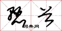 朱锡荣悬首草书怎么写