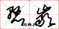 朱锡荣悬岩草书怎么写