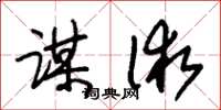 朱锡荣谋术草书怎么写