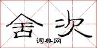 范连陞舍次隶书怎么写