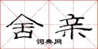 范连陞舍亲隶书怎么写