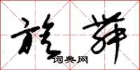 朱锡荣旋舞草书怎么写