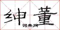范连陞绅董隶书怎么写